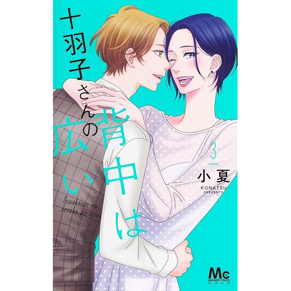 十羽子さんの背中は広い 1.2 十羽子さんの背中は広い 1.2
